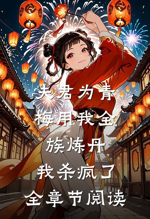 夫君为青梅用我全族炼丹，我杀疯了。全章节阅读