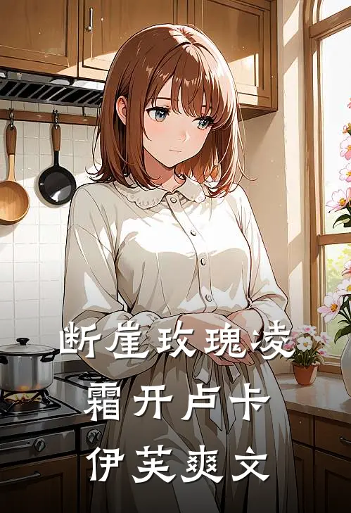 飞花落尽旧梦寒全文无删减
