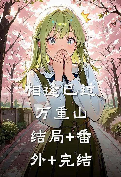 相逢已过万重山:结局+番外+完结
