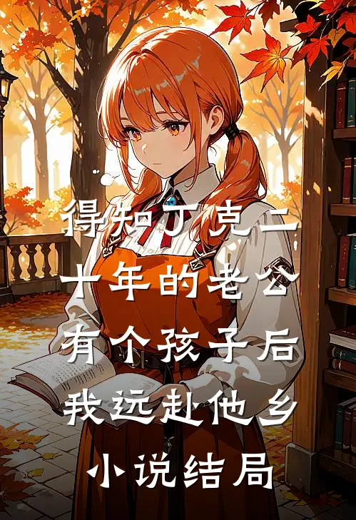 得知丁克二十年的老公有个孩子后，我远赴他乡小说结局