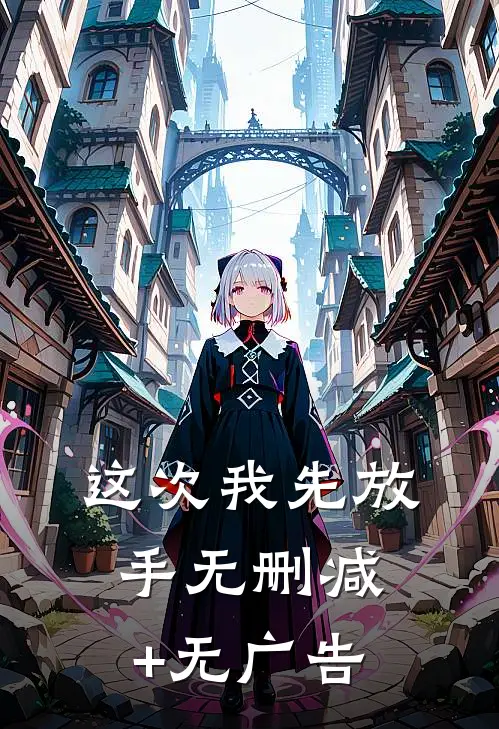 这次我先放手无删减+无广告