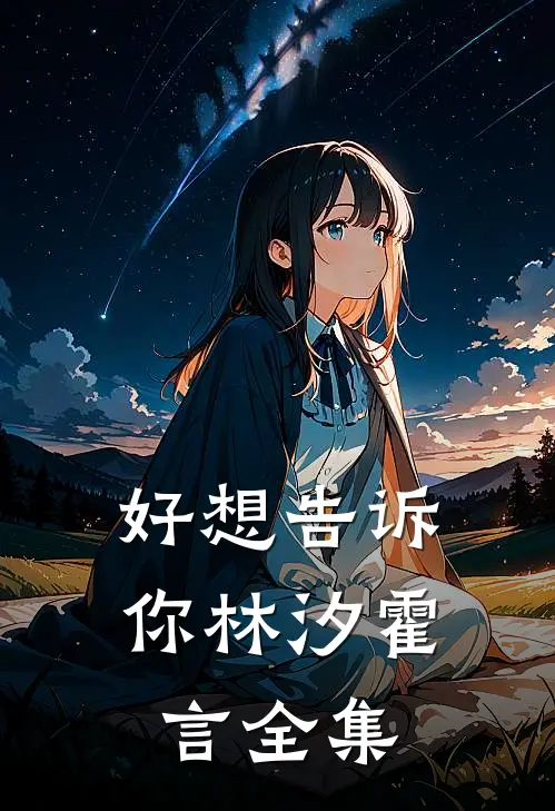 好想告诉你林汐霍言全集
