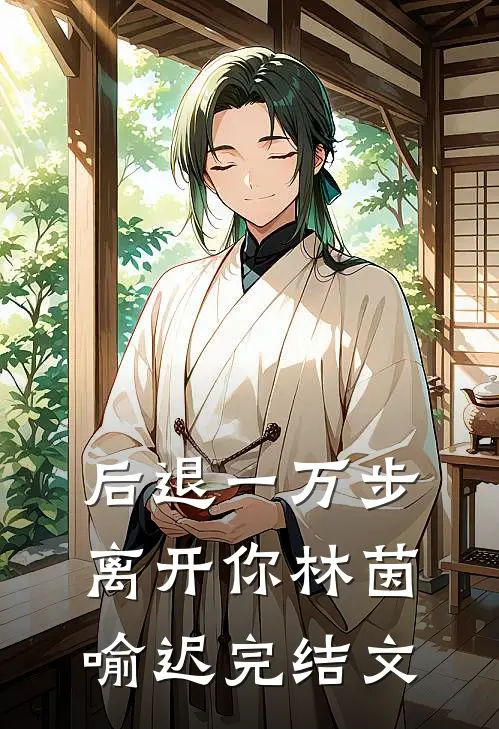 后退一万步离开你林茵喻迟完结文
