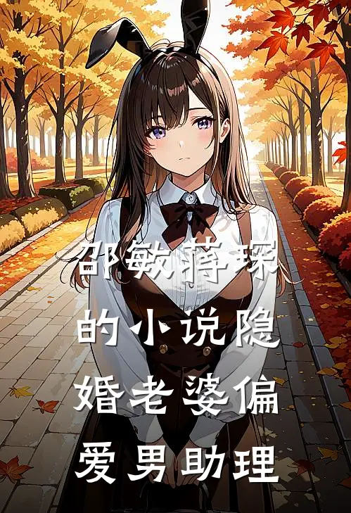 邵敏蒋琛的小说隐婚老婆偏爱男助理