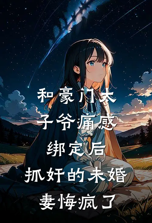 和豪门太子爷痛感绑定后，抓奸的未婚妻悔疯了
