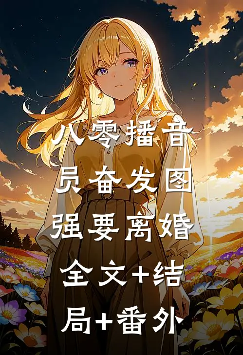 八零播音员奋发图强要离婚:全文+结局+番外