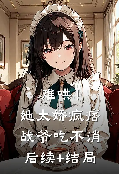 难哄！她太娇，疯痞战爷吃不消后续+结局