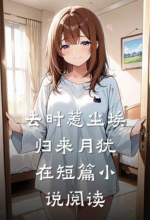 去时惹尘埃，归来月犹在短篇小说阅读