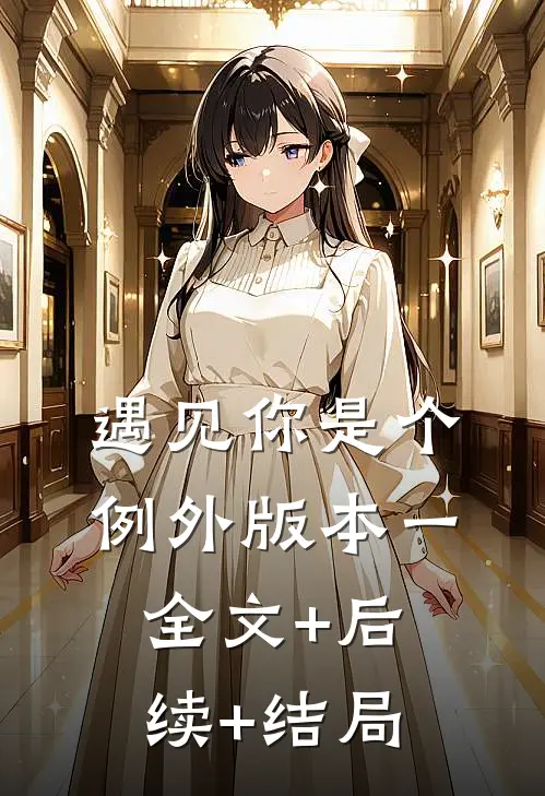 遇见你是个例外 版本一:全文+后续+结局