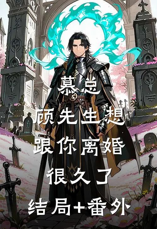 慕总，顾先生想跟你离婚很久了:结局+番外
