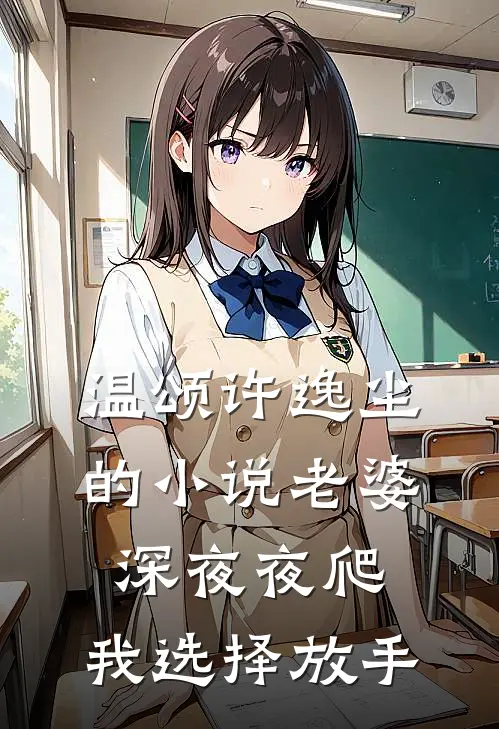 温颂许逸尘的小说老婆深夜夜爬，我选择放手