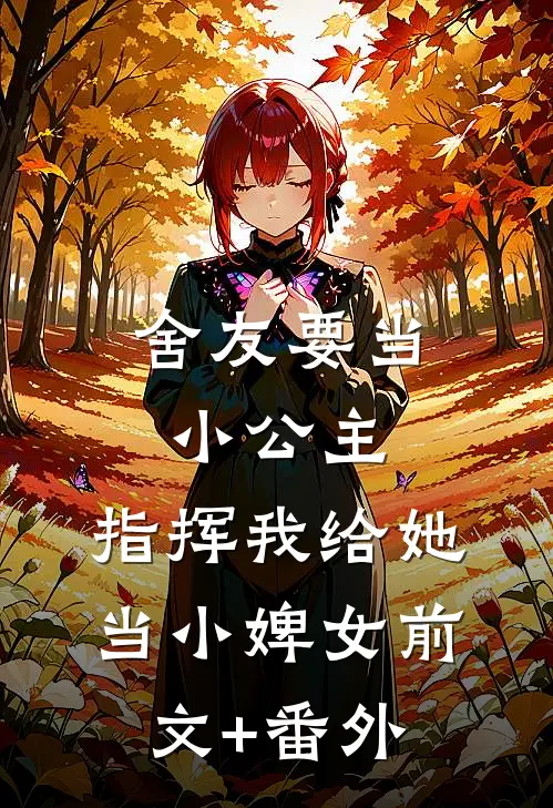 舍友要当小公主，指挥我给她当小婢女前文+番外