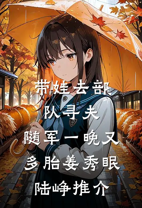 十载余生再无星光