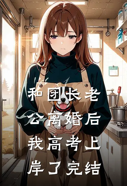 和团长老公离婚后，我高考上岸了完结