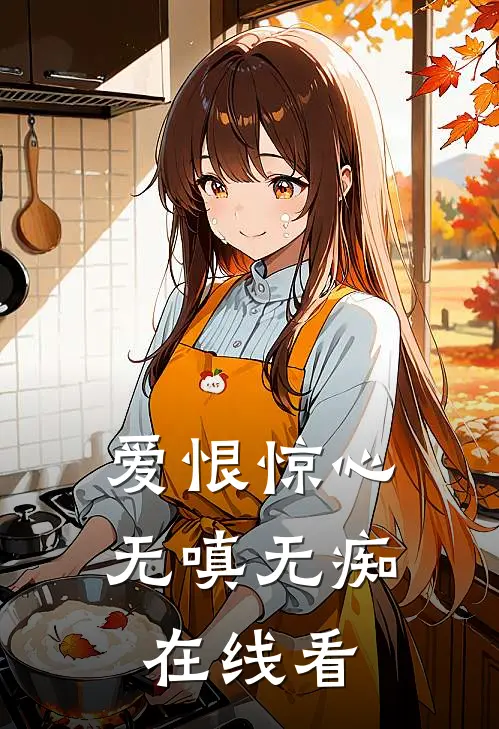 爱恨惊心，无嗔无痴在线看