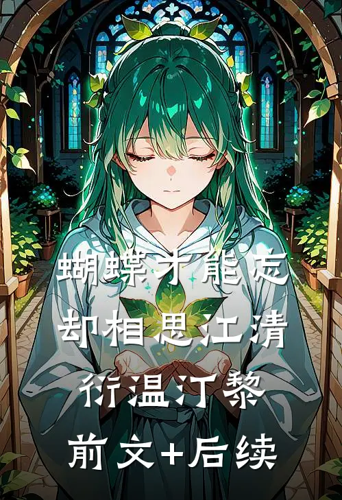 蝴蝶才能忘却相思江清衍温汀黎:前文+后续