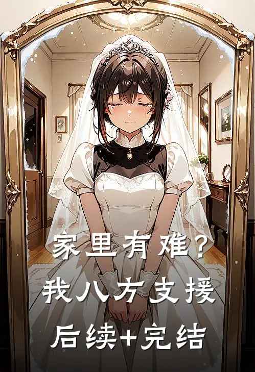 家里有难？我八方支援后续+完结
