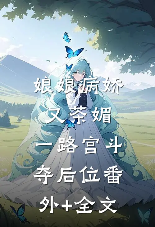 娘娘病娇又茶媚，一路宫斗夺后位(番外)+(全文)