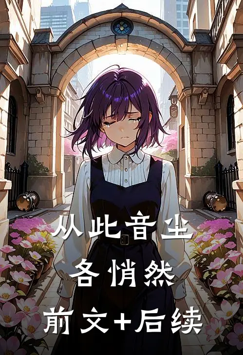 从此音尘各悄然:前文+后续