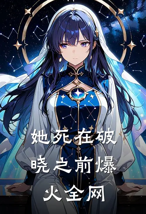 她死在破晓之前爆火全网