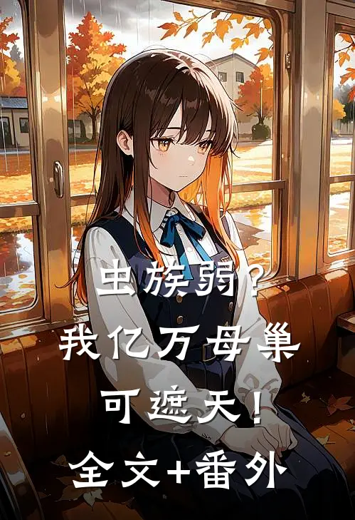 虫族弱？我亿万母巢可遮天！全文+番外