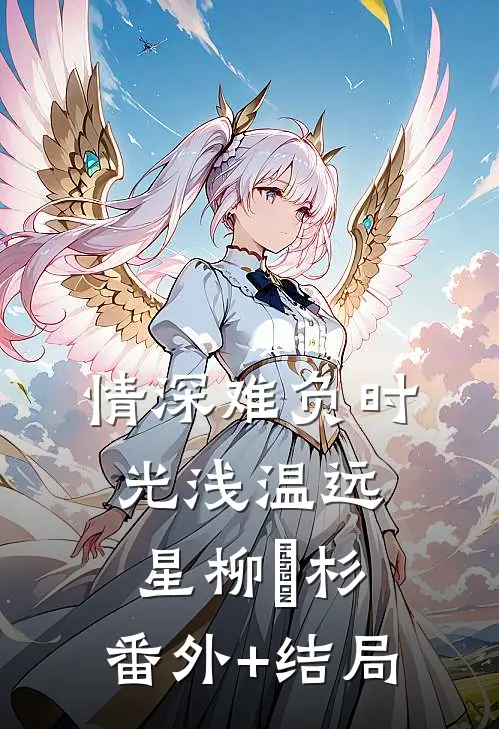 情深难负时光浅温远星柳玥杉:(番外)+(结局)