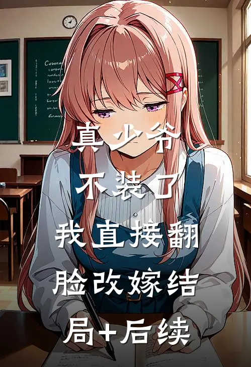 真少爷不装了，我直接翻脸改嫁结局+后续