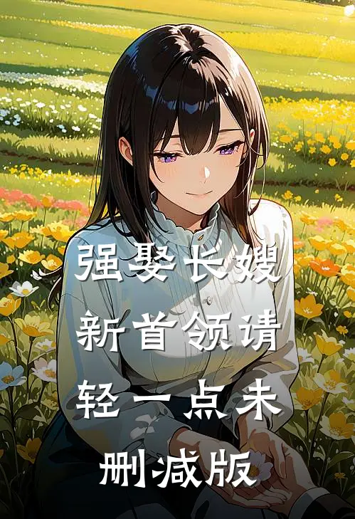 强娶长嫂，新首领请轻一点未删减版