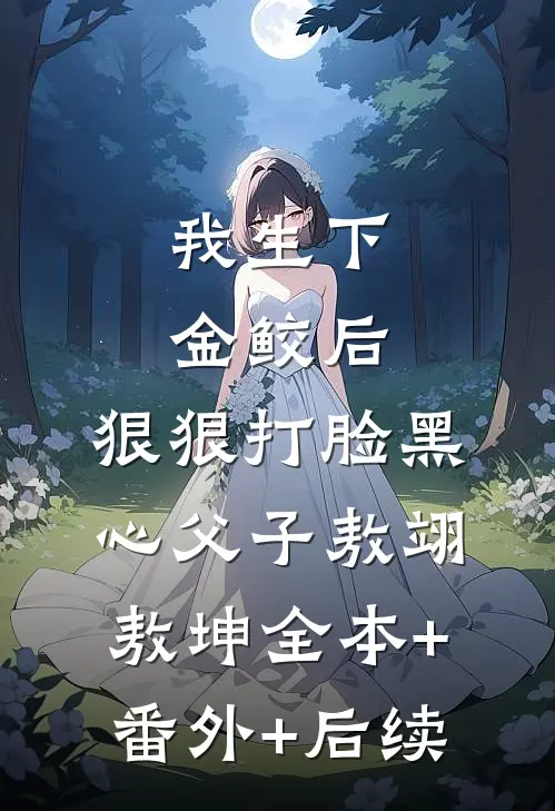 我生下金鲛后，狠狠打脸黑心父子敖翊敖坤全本+番外+后续