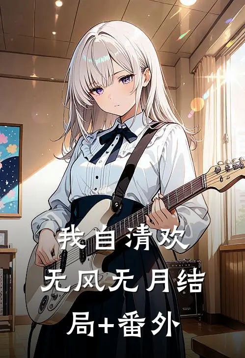 我自清欢，无风无月结局+番外