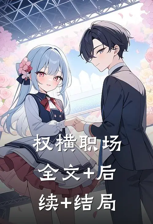 权横职场全文+后续+结局