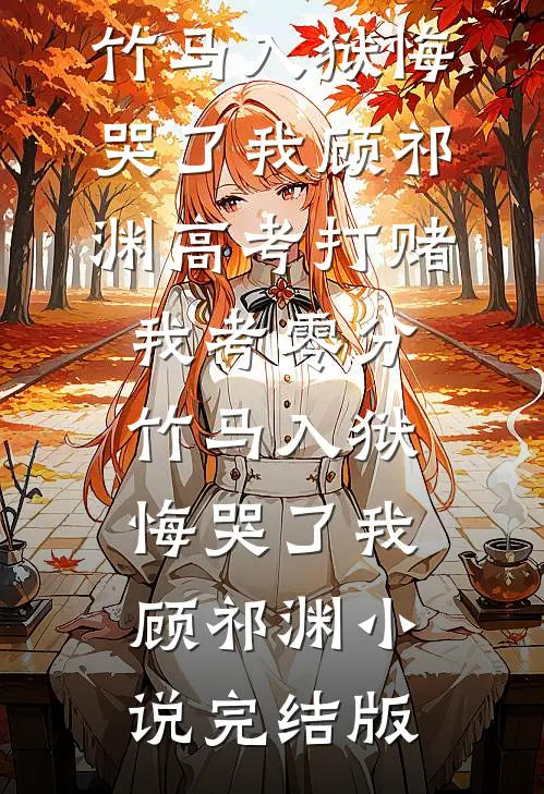 暴君摄政王为生娃，独宠烧火丫鬟未删减版