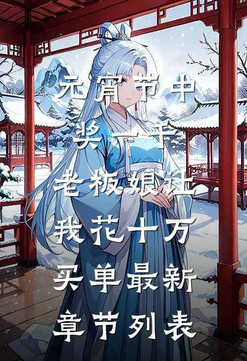 元宵节中奖一千，老板娘让我花十万买单最新章节列表