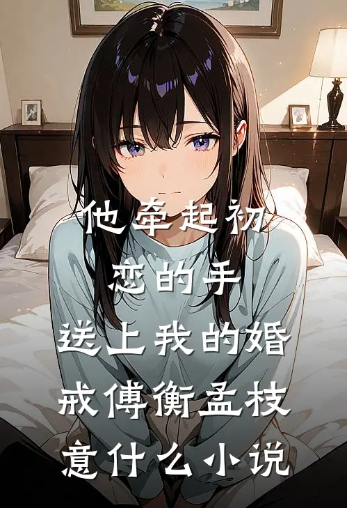 沈叔叔，你越界了笔趣阁