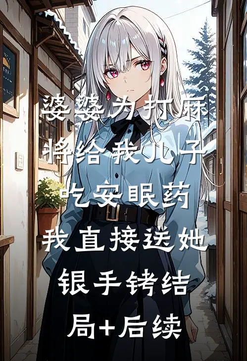 云杉低语时，爱意消散