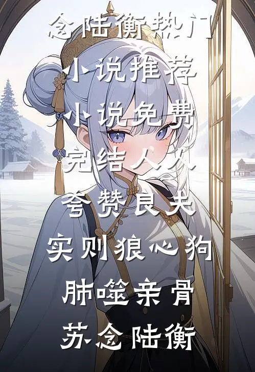 我的猫会说话后，告状男友说我活儿差