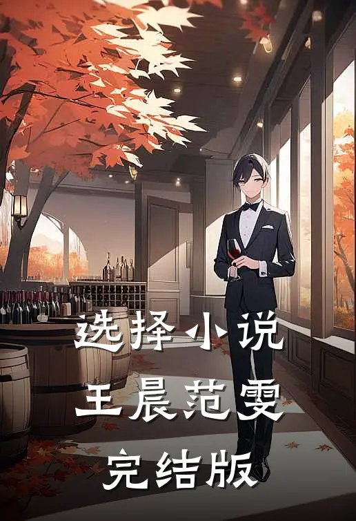 选择小说王晨范雯完结版