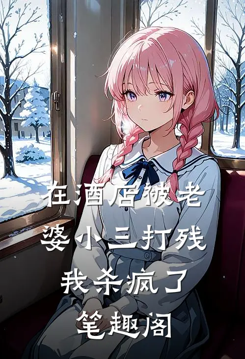 在酒店被老婆小三打残，我杀疯了笔趣阁