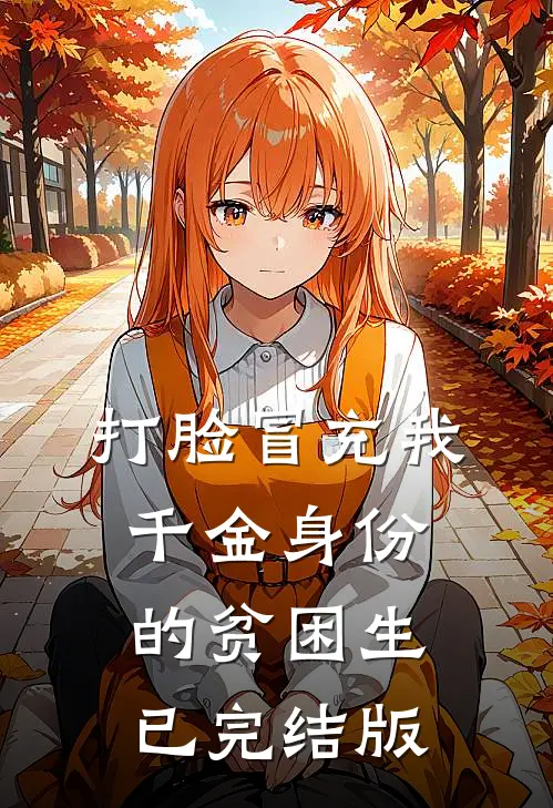 打脸冒充我千金身份的贫困生已完结版