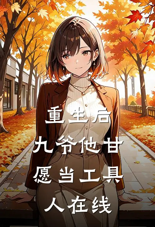 重生后，九爷他甘愿当工具人在线