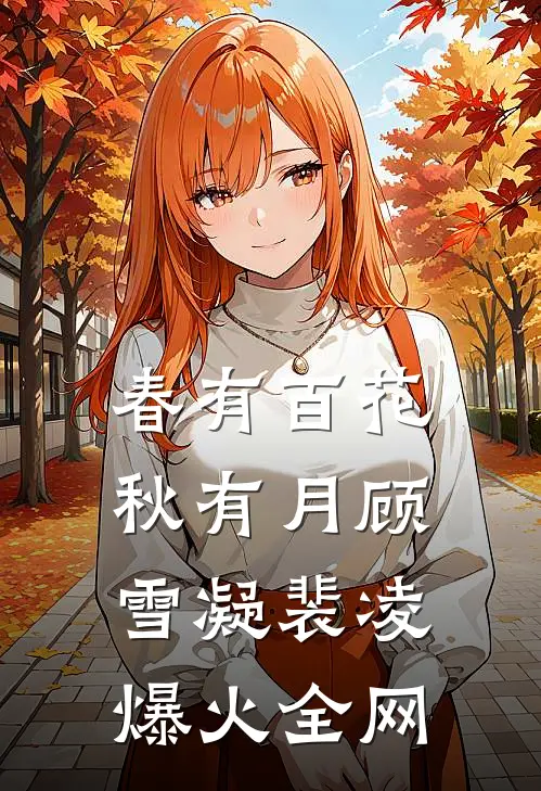 影后老婆领奖时，女儿和我身死的新闻冲上了热搜免费
