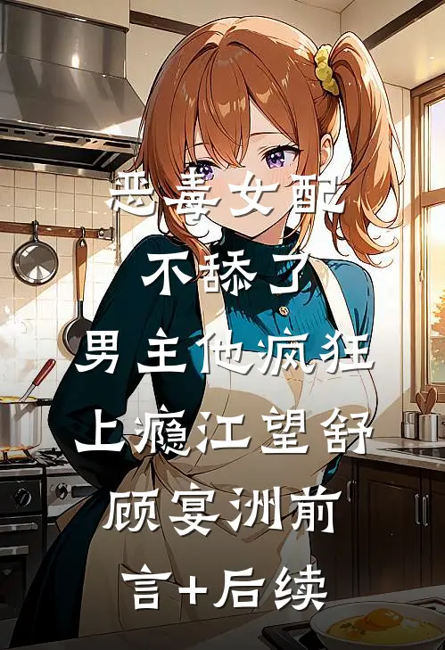 穿成暴躁肥妇，极品儿子们遭殃了精彩