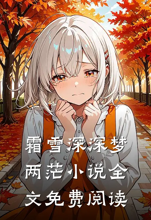 霜雪深深梦两茫小说全文免费阅读