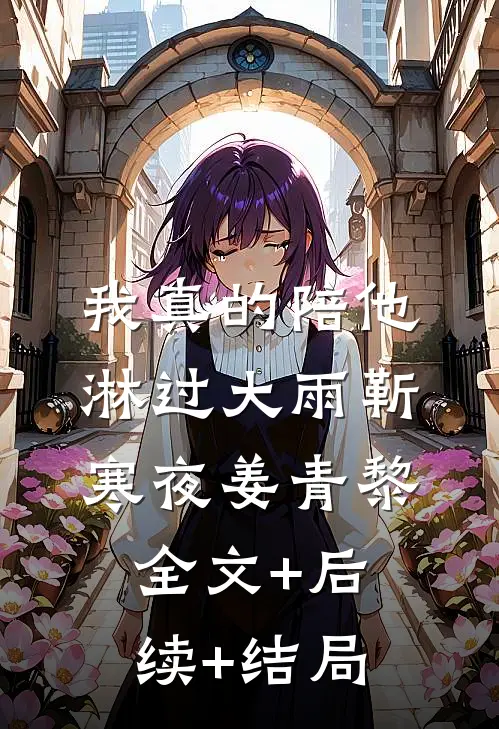 我真的陪他淋过大雨靳寒夜姜青黎全文+后续+结局