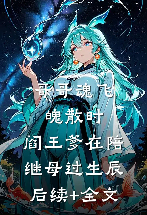 哥哥魂飞魄散时，阎王爹在陪继母过生辰后续+全文