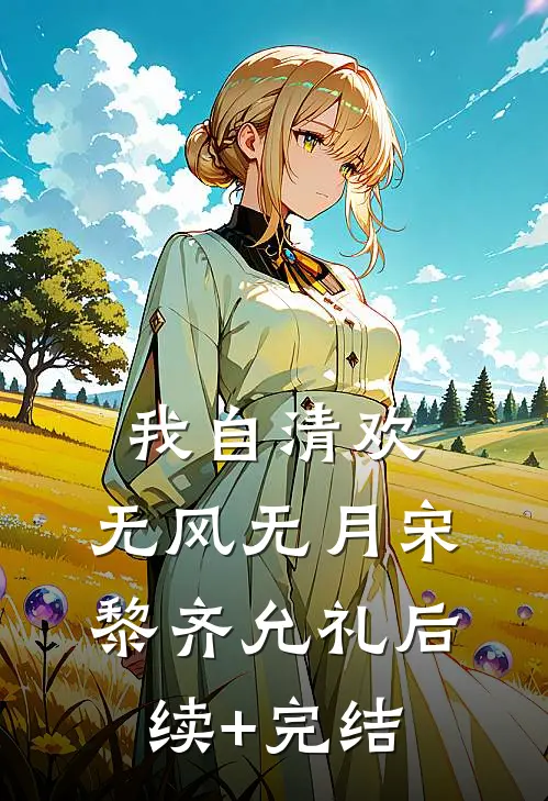 我自清欢，无风无月宋黎齐允礼后续+完结