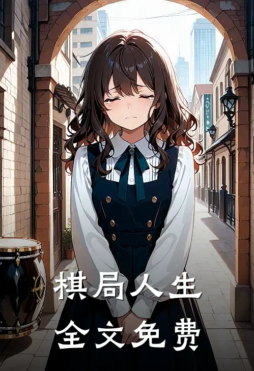 棋局人生全文免费
