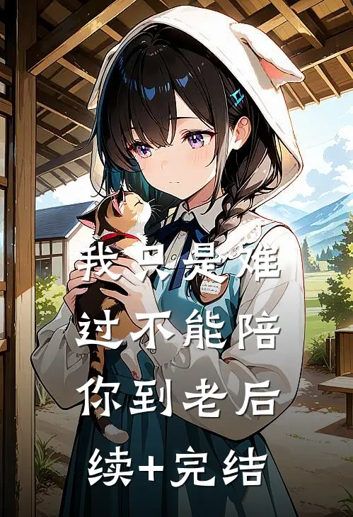 我只是难过不能陪你到老后续+完结