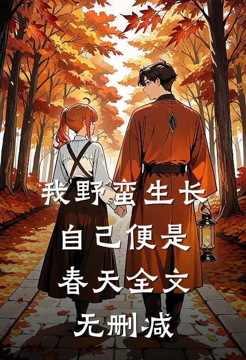 我野蛮生长，自己便是春天全文无删减
