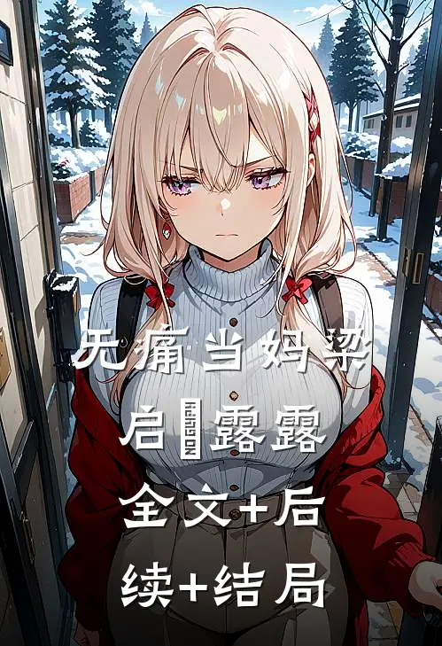 无痛当妈梁启徳露露全文+后续+结局
